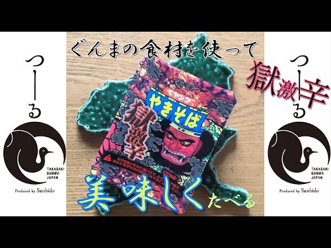 国際学科 トラ旨【 群馬の食材xペヤング獄激辛 】群馬の食材を駆使してペヤング獄激辛を食べる！