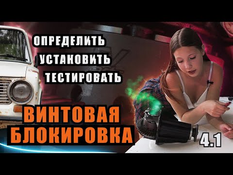 Новый выпуск проекта ПУРГА: РЕДУКТОР С ВИНТОВОЙ БЛОКИРОВКОЙ 4.1 / ВСЁ О УСТАНОВКЕ / ТЕСТЫ