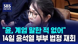 윤, 계엄 말한 적 없어..오늘 윤석열 부부 법정 재회 / SBS