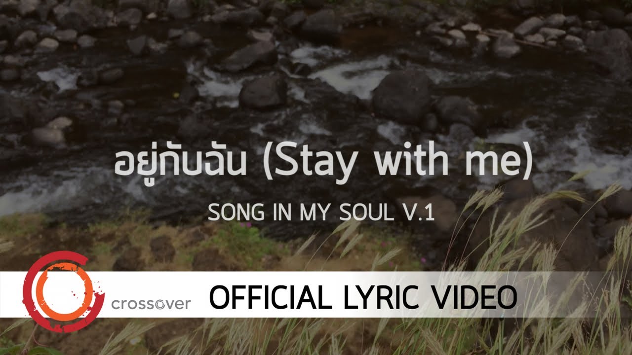 อยู่กับฉัน thumbnail