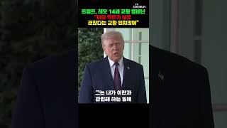 트럼프, 교황에 정신 차려라 일침 [티조Clip] #shorts