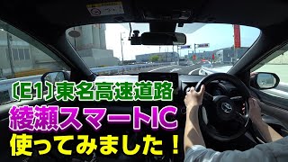 【実況車載 191】本日供用開始！東名高速綾瀬スマートインターチェンジを使ってみた トヨタ ヤリス6MT