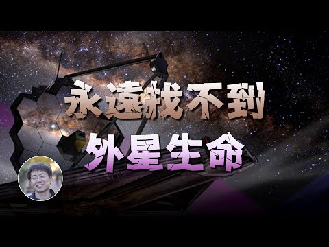 韋伯望遠鏡能找到外星生命嗎？可能永遠不能！| 天文新鮮事 | Linvo說宇宙