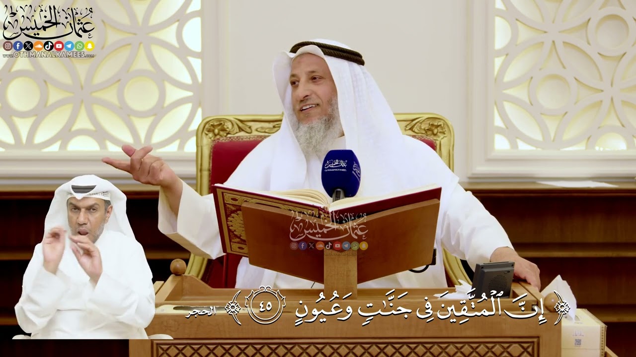 146- تفسير قوله تعالى: ﴿إن المتقين في جنات وعيون﴾ - عثمان الخميس