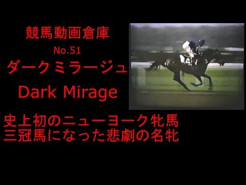 【競馬】ダークミラージュ　Dark Mirage　【No.５１】