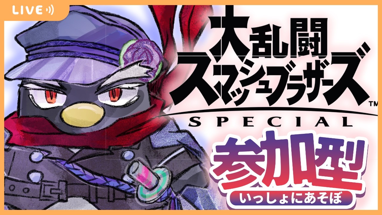 【スマブラSP参加型】初見さん大歓迎！誰でも参加OK🔥朝からみんなでスマブラ！