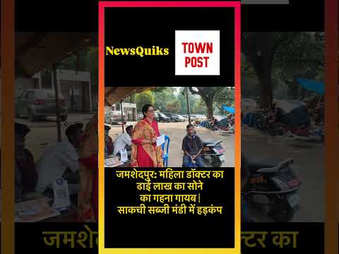 जमशेदपुर: महिला डॉक्टर का ढाई लाख का सोने का गहना गायब | साकची सब्जी मंडी में हड़कंप
