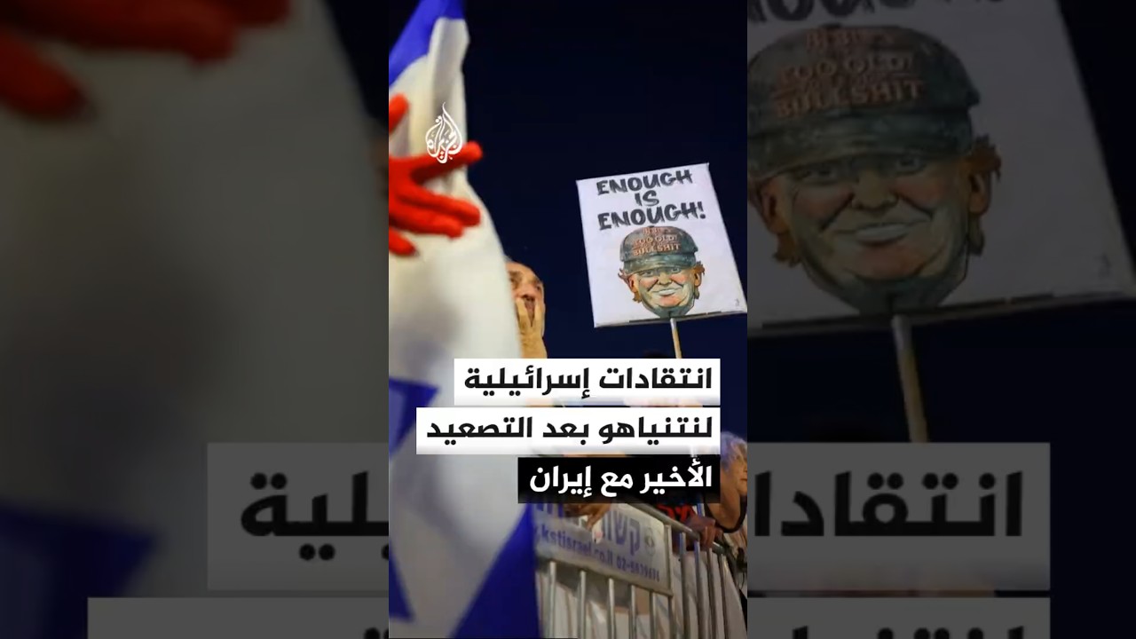 فيديو | محللون إسرائيليون: التصعيد لم يحقق أهدافه ورسّخ معادلات إيران