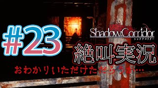 【ホラー】ビビリとゲラの影廊 絶叫実況#23