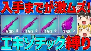 【フォートナイト】手に入れば最強！？エキゾチック武器縛り！ビクロイなるか！？～今シーズンのエキゾチック武器強すぎる～【ゆっくり実況】
