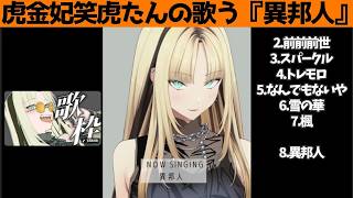 虎金妃笑虎たんの歌う『異邦人』が素敵過ぎる…!!【#虎金妃笑虎 ＃ニコたん配信中#ホロライブ切り抜き 】