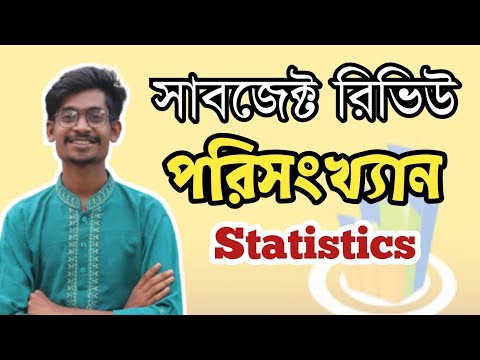 পরিসংখ্যান সাবজেক্ট রিভিউ || Statistics Subject Review থাম্বনেইল