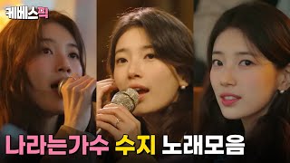 Download lagu [#나라는가수 #더시즌즈] 수지 Suzy 노래모음 │KBS 방송 mp3