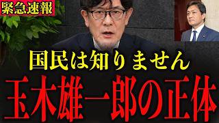 ※玉木雄一郎がとんでもない暴露をしました…消される前に大至急確認してください…【三橋貴明】