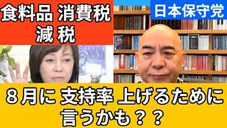 【日本保守党】自民党は選挙のことしか考えてません