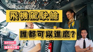 [分享] 機長說什麼 誰才能進駕駛艙？