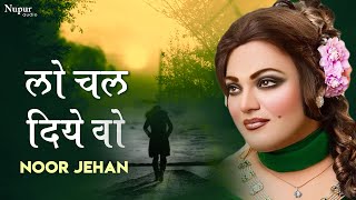 Lo Chal Diye Woh | BEST HEART TOUCHING SONGS | Noor Jehan | Sad Song With Lyrics