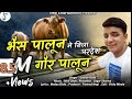 भैस पालून गौर पालून Latest New Kumaoni Song Me Nija Pradesh Singer B