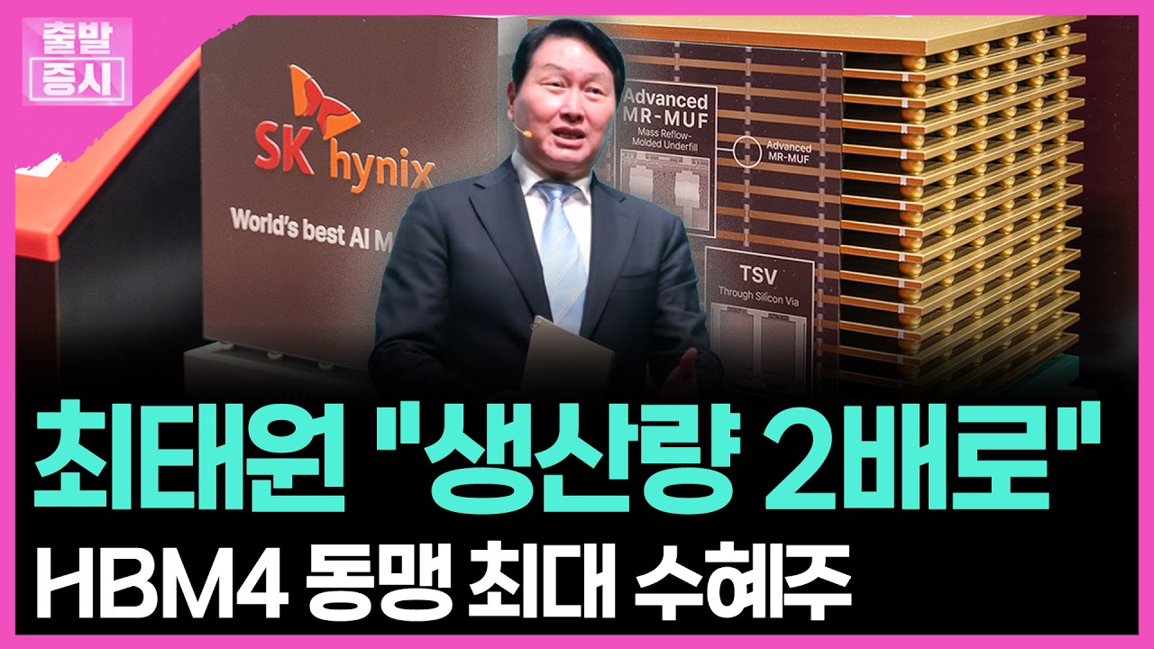최태원 "생산량 2배로"...HBM4 동맹 최대 수혜주 | 박정언 캐스터