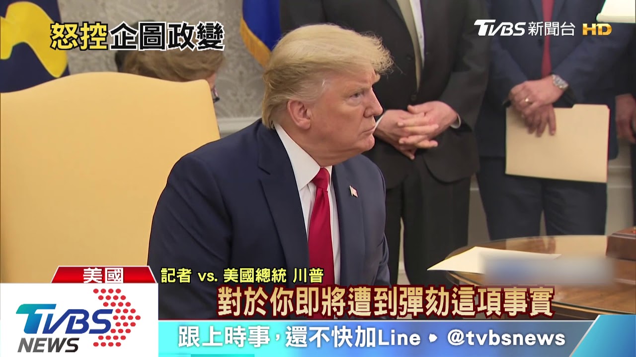 川普痛批彈劾案「搞政變」 裴洛西冷回:真噁心