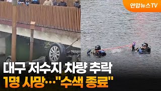 대구 저수지 차량 추락 1명 사망…"수색 종료" / 연합뉴스TV (YonhapnewsTV)