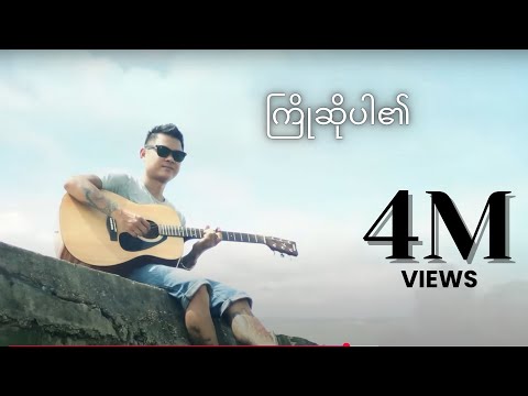 ကြိုဆိုပါ၏ - ဝေလ l Kyo So Par Ei - Wai La (Official MV)