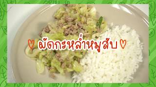 SistaCafe Channel : วิธีทำผัดกะหล่ำหมูสับ