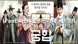 영화속 마산.46-구산면)궁합(주연:이승기,심은경)[해양드라마세트장4.:선착장] #마산여행 Visit masan to travel EP.298