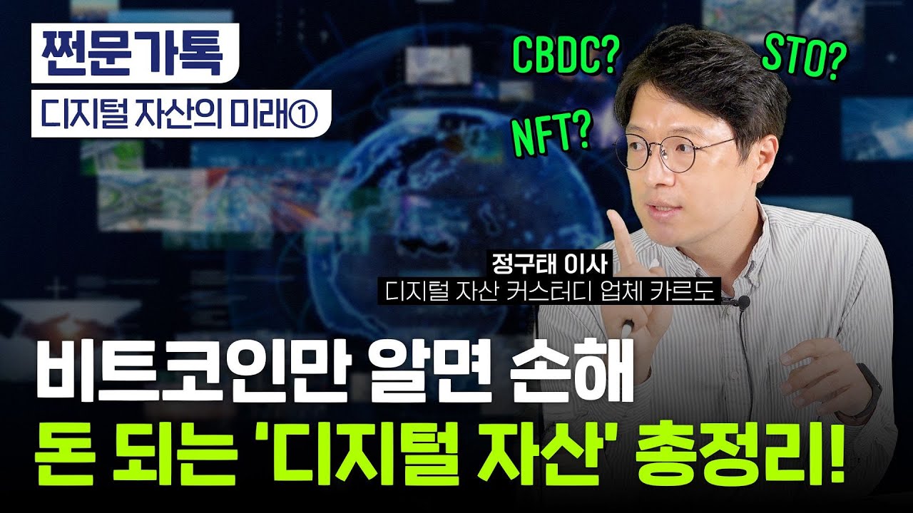 '알면 돈 되는' 디지털 자산 이야기｜비트코인과 이더리움 차이｜NFT는 거품?