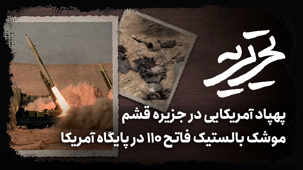 📆موشک بالستیک فاتح ۱۱۰ در پایگاه آمریکا | پهپاد آمریکایی در جزیره قشم