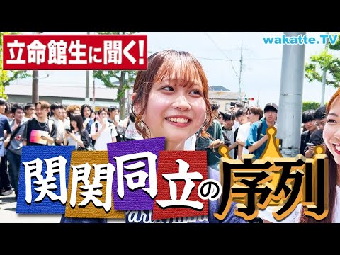 放射線技術学科 【同志社より上！？】立命館で聞く！関関同立の序列！【wakatte TV】#1093