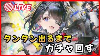 【エンドフィールド】水の申し子 タンタン出るまでガチャ【Chrogane】