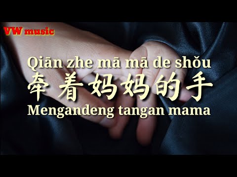 牵着妈妈的手 Qian Zhe Ma Ma de Shou - 崔伟立 Cui Wei Li (Lirik dan terjemahan)