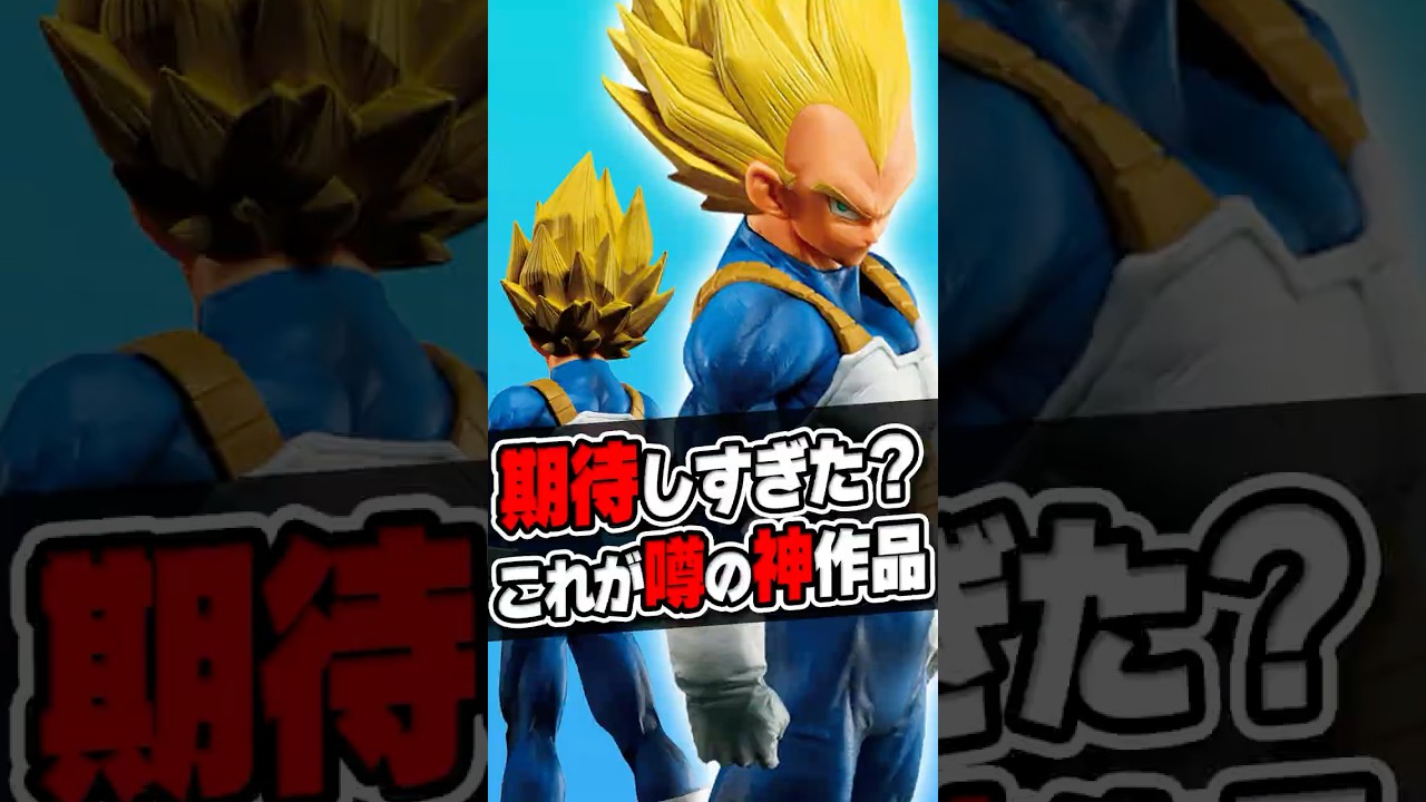 【本音】期待しすぎた…？SNSで神評価のSMSPベジータ、実物を見た評価は！？