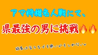 沖縄最強の将棋指しへの挑戦🔥🔥　第75回アマ将棋名人戦　沖縄県大会　準々決勝　2021年7月25日(日)