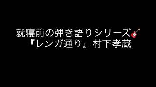『レンガ通り』村下孝蔵　ギター弾き語りcover🎵✨〜就寝前にゆるく弾き語るシリーズ〜🎸