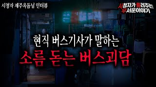 Download lagu 【무서운이야기 실화】 현직 버스기사님의 소름 끼치는 버스 수칙 실화괴담ㅣ제주옥돔님 사연ㅣ돌비공포라디오ㅣ괴담ㅣ미스테리 인터뷰ㅣ시청자 사연ㅣ공포툰ㅣ오싹툰 mp3