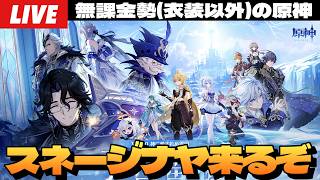 【原神】テイワット最後の国、スネージナヤ実装バージョンの予告番組が明日って冷静にヤバくね？～初見さん大歓迎～【Genshin Impact】