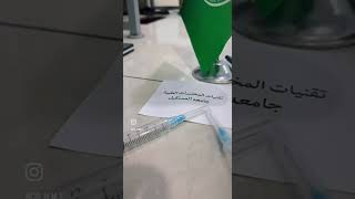 قسم تقنيات المختبرات الطبية يواكب الترند بأسلوب شبابي مميز يعكس روح التخصص