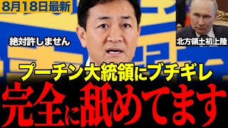 【玉木代表大激怒】プーチン大統領が北方領土初上陸で玉木代表ブチギレ！中国ロシアの共同認知戦の可能性も？　#玉木雄一郎 #榛葉賀津也 #北方領土