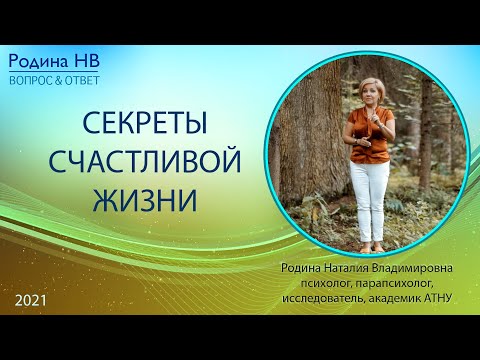 СЕКРЕТЫ СЧАСТЛИВОЙ ЖИЗНИ || Родина НВ