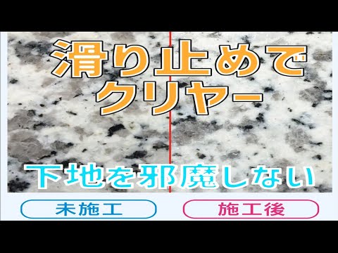 クリヤー型滑り止め塗料「トップコートSTP水性」紹介・施工説明動画   透明ですべり止め仕上げできる水性塗料
