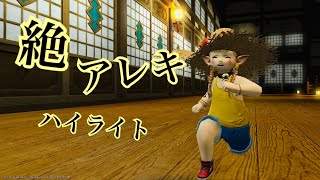 絶アレキサンダー　初クリア時　ハイライト
