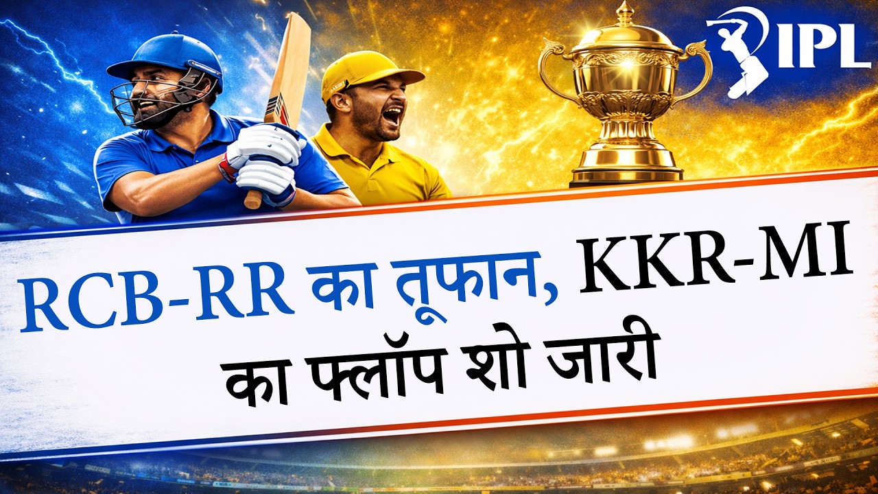 IPL 2026 में अब तक खेले गए 20 मैचों का लेखा-जोखा, जानें कौन किस पर पड़ रहा भारी