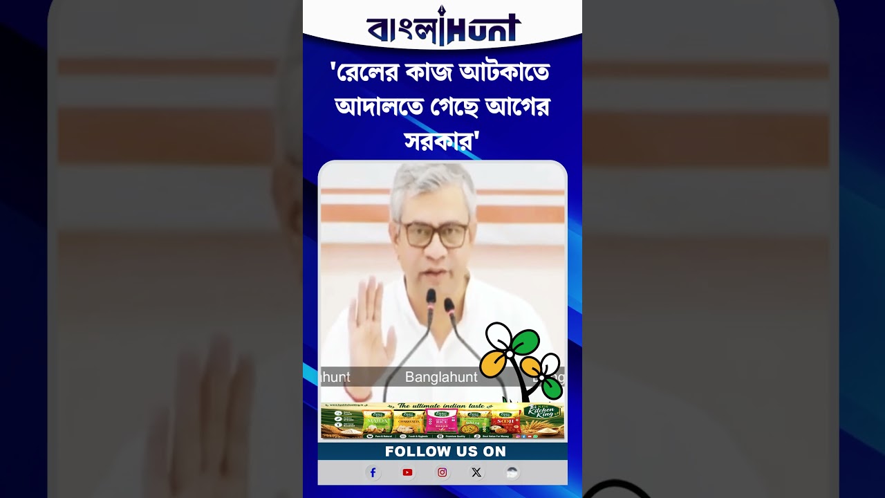 'রেলের কাজ আটকাতে আদালতে গেছে আগের সরকার', বললেন রেলমন্ত্রী অশ্বিনী বৈষ্ণব