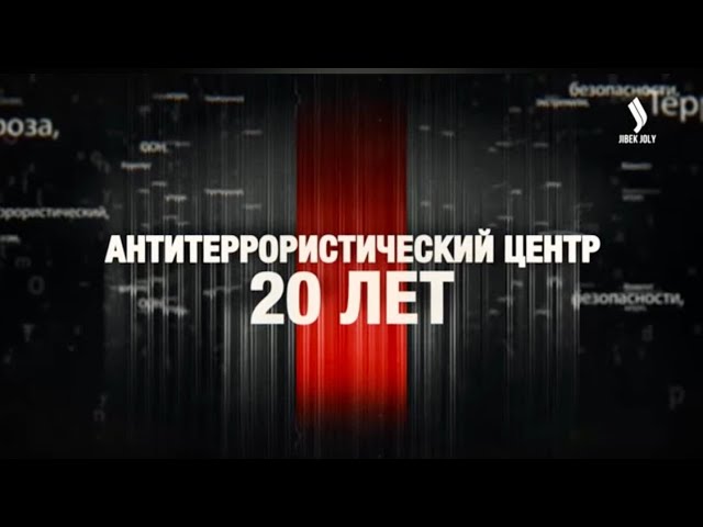 Антитеррористический центр. 20 лет