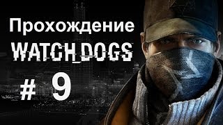 preview picture of video 'Прохождение Watch Dogs на русском языке - 9 часть'