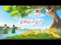 Golden Peacock Hunting Mystery Story In Urdu Dream Masti Urdu