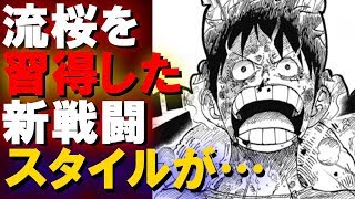 ワンピース955考察 流桜を習得したルフィの新技がまさかの だった One Piece考察 أغاني Mp3 مجانا ワンピース955考察 流桜を習得したルフィの新技がまさかの だった One Piece考察 أغاني Mp3 مجانا