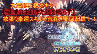 ［MHW]大霊脈石救済イベントお手伝いなど！視聴者参加型！［MHWIB ] # 34